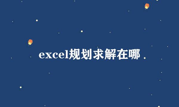 excel规划求解在哪