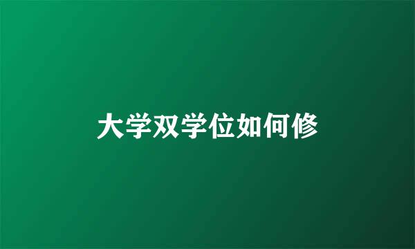大学双学位如何修