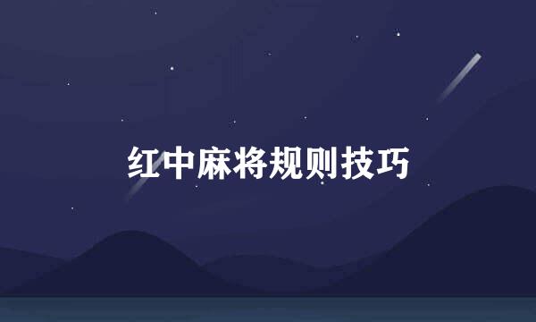 红中麻将规则技巧