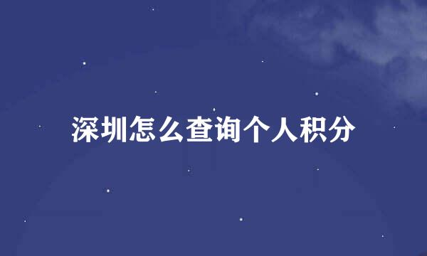 深圳怎么查询个人积分