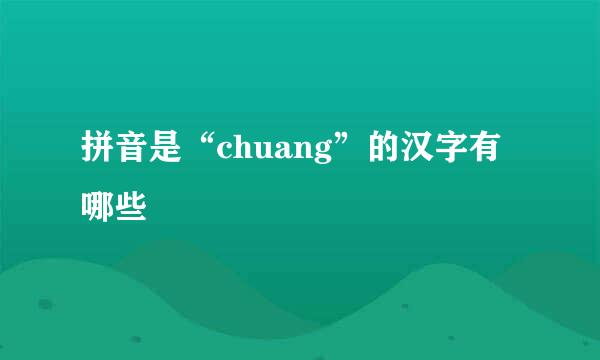 拼音是“chuang”的汉字有哪些