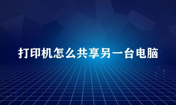 打印机怎么共享另一台电脑