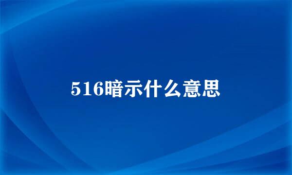 516暗示什么意思