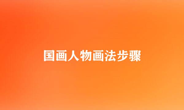 国画人物画法步骤