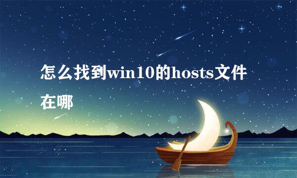 怎么找到win10的hosts文件在哪