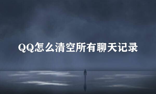 QQ怎么清空所有聊天记录
