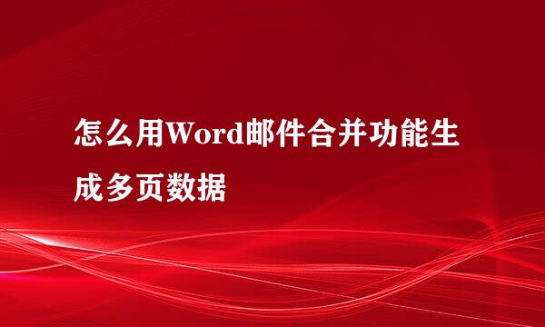 怎么用Word邮件合并功能生成多页数据