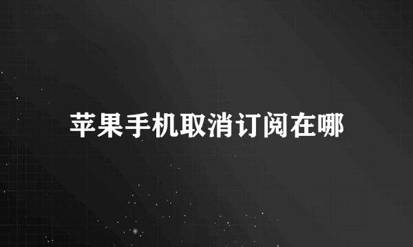 苹果手机取消订阅在哪