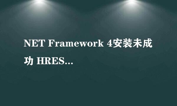 NET Framework 4安装未成功 HRESULT 0x80240037