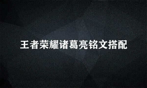 王者荣耀诸葛亮铭文搭配