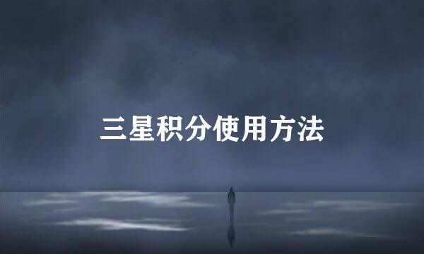三星积分使用方法