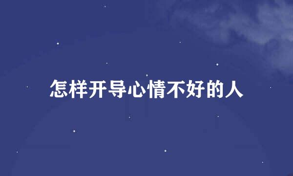 怎样开导心情不好的人