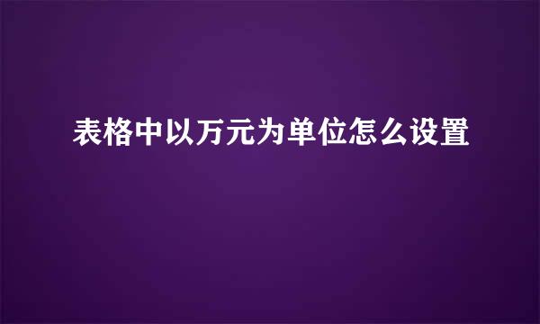 表格中以万元为单位怎么设置