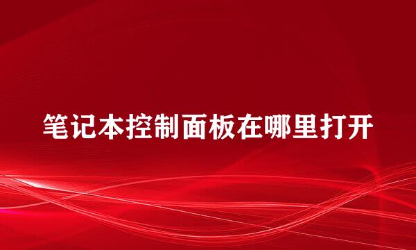 笔记本控制面板在哪里打开
