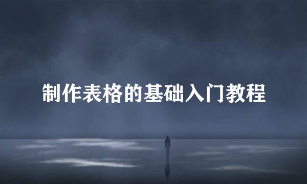 制作表格的基础入门教程