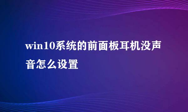 win10系统的前面板耳机没声音怎么设置