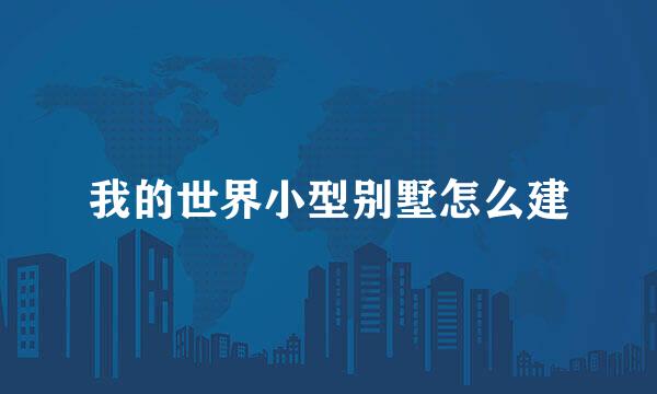 我的世界小型别墅怎么建