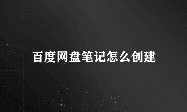 百度网盘笔记怎么创建