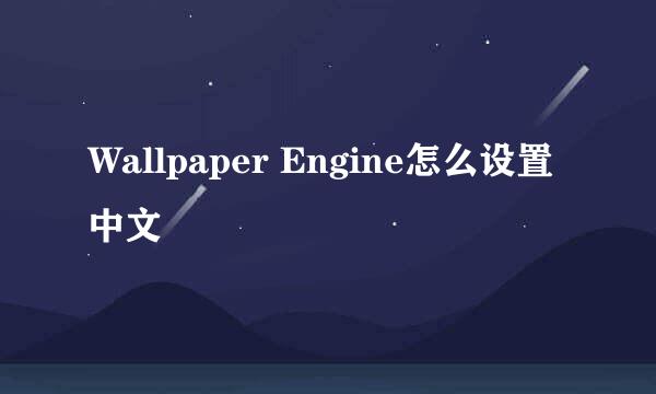 Wallpaper Engine怎么设置中文
