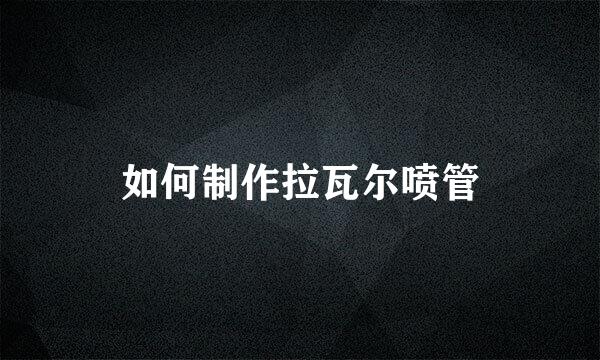 如何制作拉瓦尔喷管