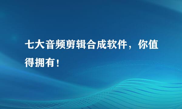 七大音频剪辑合成软件，你值得拥有！