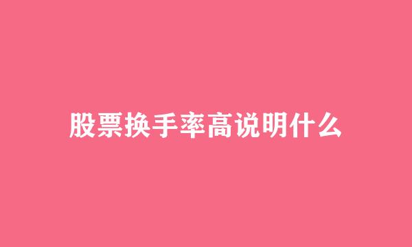 股票换手率高说明什么