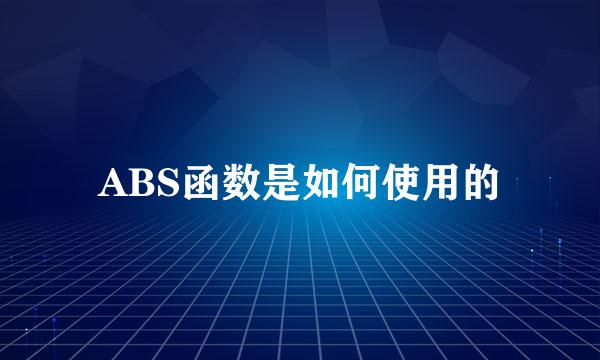 ABS函数是如何使用的