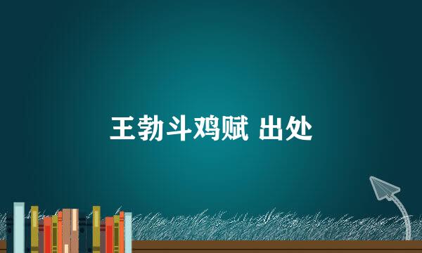 王勃斗鸡赋 出处