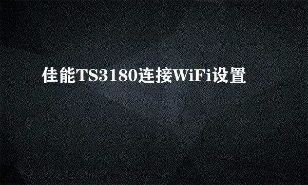 佳能TS3180连接WiFi设置