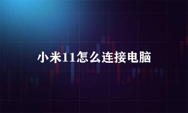 小米11怎么连接电脑