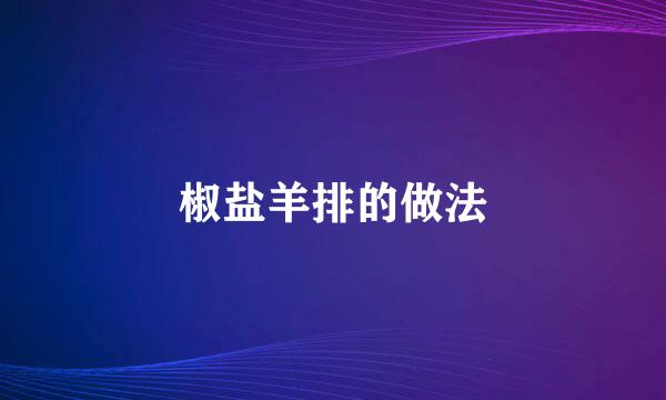 椒盐羊排的做法