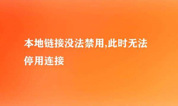 本地链接没法禁用,此时无法停用连接