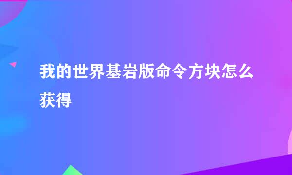 我的世界基岩版命令方块怎么获得
