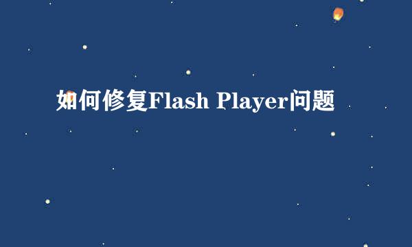 如何修复Flash Player问题