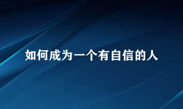 如何成为一个有自信的人