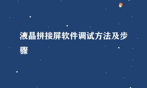 液晶拼接屏软件调试方法及步骤