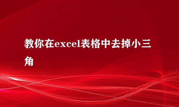 教你在excel表格中去掉小三角