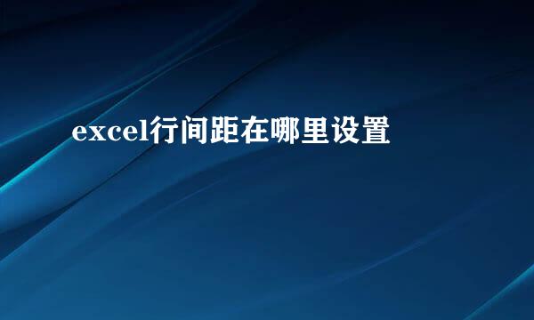 excel行间距在哪里设置