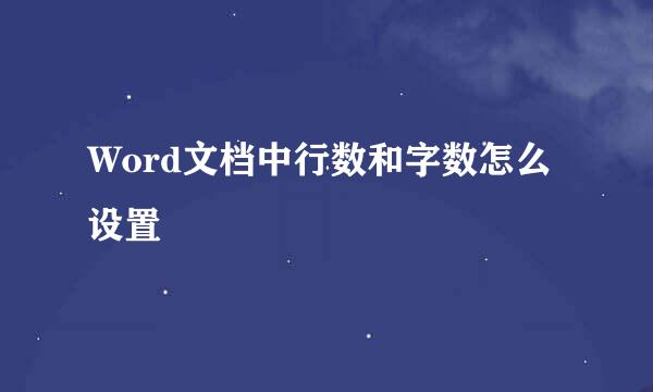 Word文档中行数和字数怎么设置