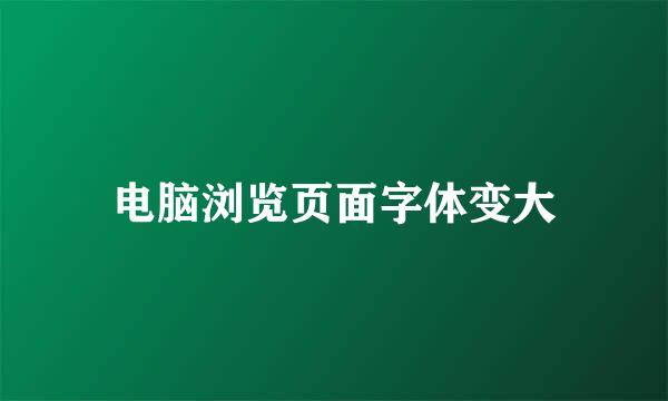 电脑浏览页面字体变大