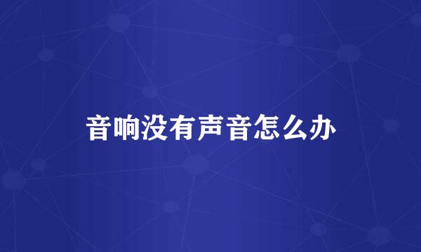 音响没有声音怎么办
