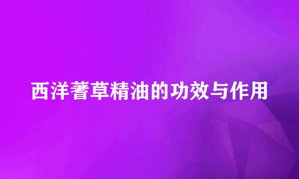 西洋蓍草精油的功效与作用
