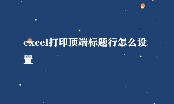 excel打印顶端标题行怎么设置