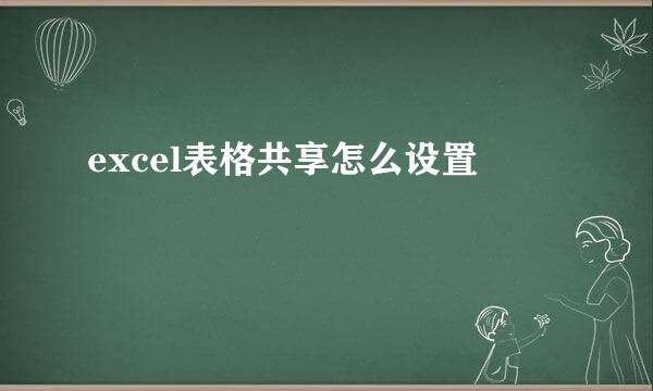 excel表格共享怎么设置