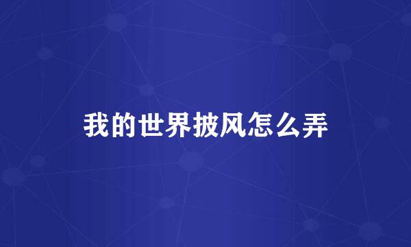 我的世界披风怎么弄