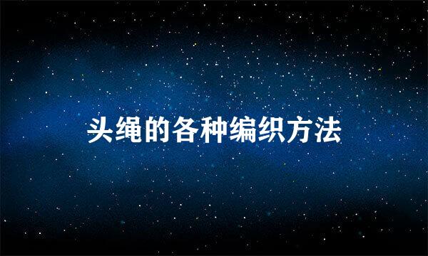 头绳的各种编织方法