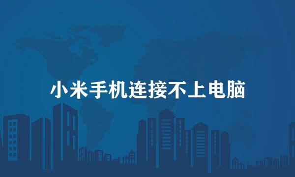 小米手机连接不上电脑