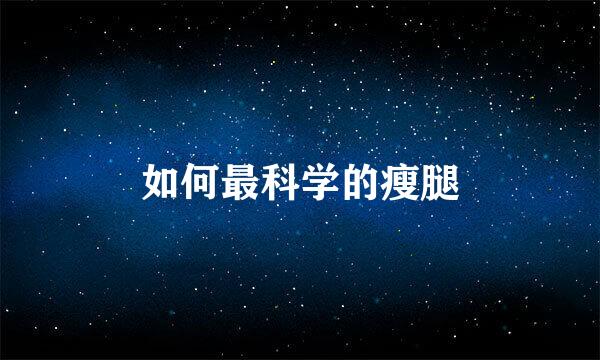 如何最科学的瘦腿