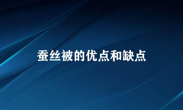 蚕丝被的优点和缺点