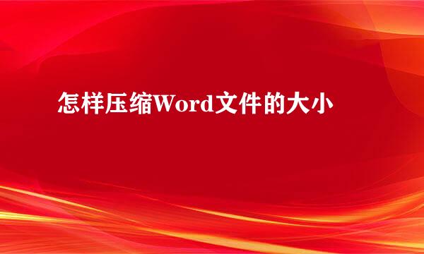 怎样压缩Word文件的大小